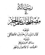 مصطلحات علم جفر