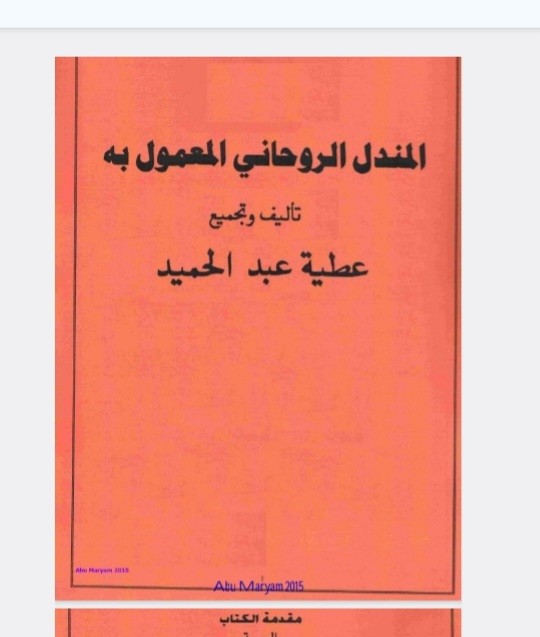 المندل الروحانی المعمول به