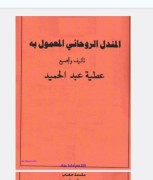 المندل الروحانی المعمول به