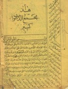 مجمع الدعوات الکبیر خطی