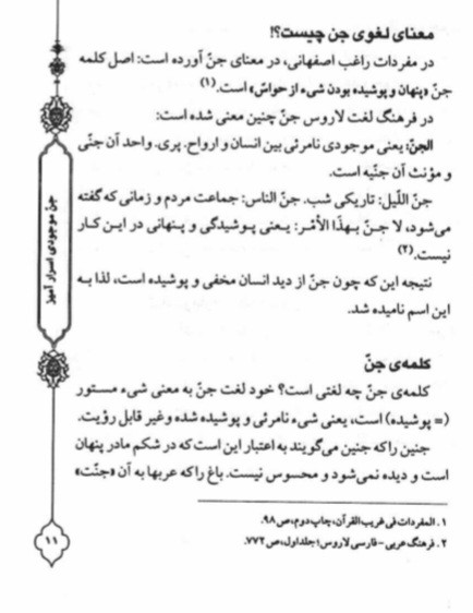جن موجودی اسرار آمیز