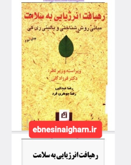 رهیافت انرژیایی به سلامت