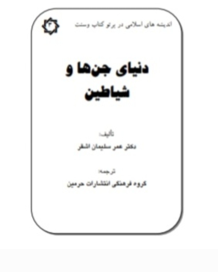 دنیای جن ها وشیاطین
