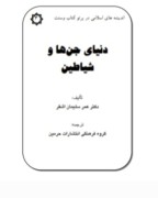 دنیای جن ها وشیاطین