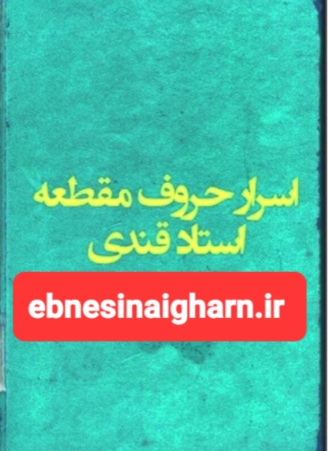 اسرار حروف مقطعه