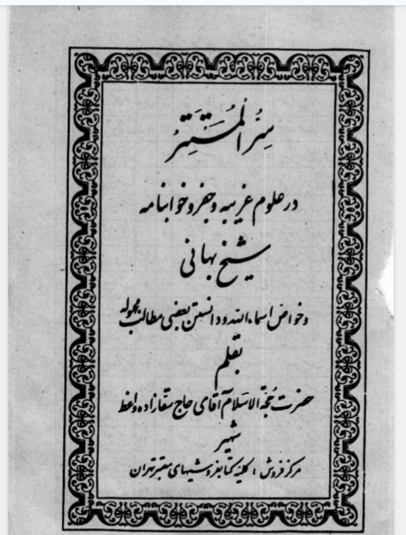 سرالمستتر