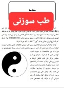 طب سوزنی