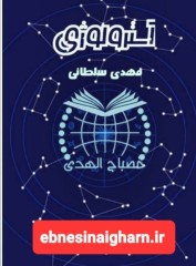آموزش استرولوژی