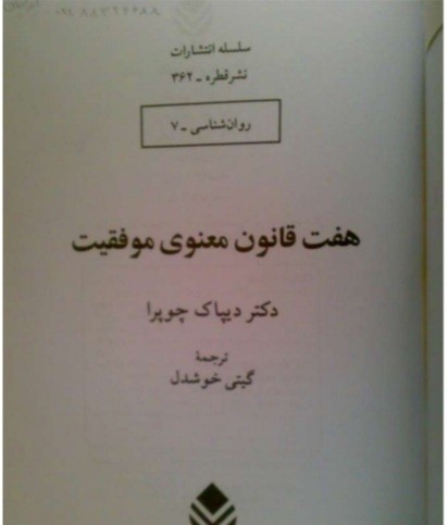 هفت قانون‌ معنوی موفقيت