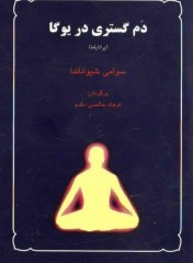 دم گستری بریوگا(پرانایاما )
