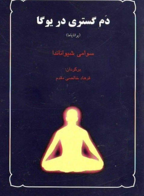 دم گستری بریوگا(پرانایاما )