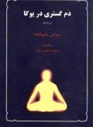 دم گستری بریوگا(پرانایاما )