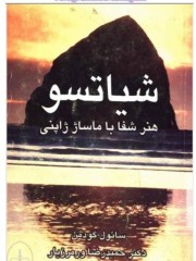شیاتسو (ماساژ درمانی)