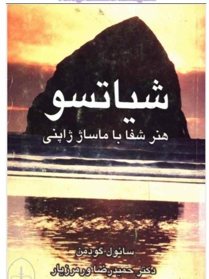 شیاتسو (ماساژ درمانی)