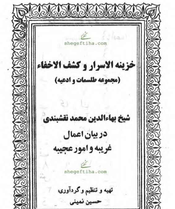 خزینه الاسرار(طلسمات نقشبندی)