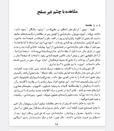 ستاره شناسی، اصول و عمل