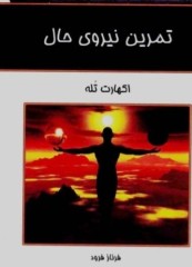تمرین نیروی حال