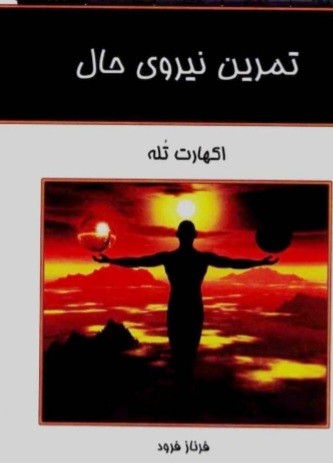 تمرین نیروی حال