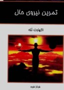 تمرین نیروی حال