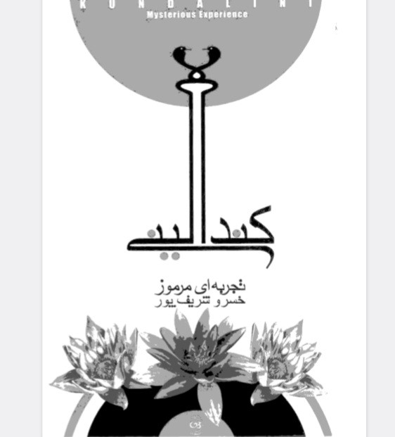 کندالینی تجربه‌ای مرموز