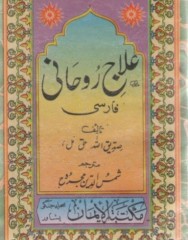 علاج روحانی