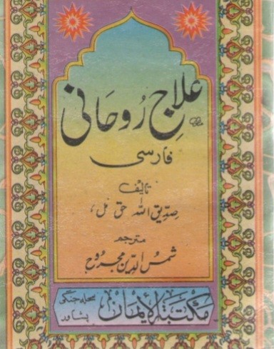 علاج روحانی