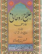 علاج روحانی