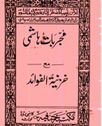 مجربات هاشمی