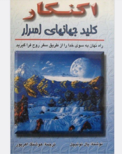 اکنکار(کلیدجهانی اسرار)