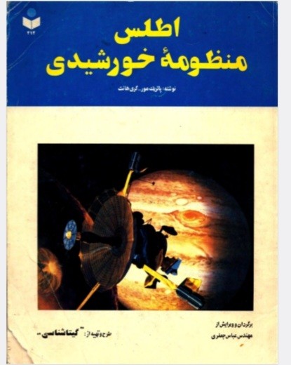 اطلس منظومه خورشیدی
