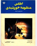 اطلس منظومه خورشیدی