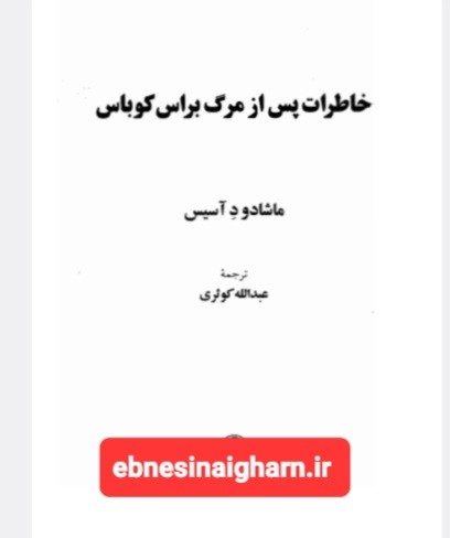 خاطرات پس از مرگ براس کوباس