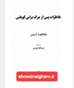 خاطرات پس از مرگ براس کوباس