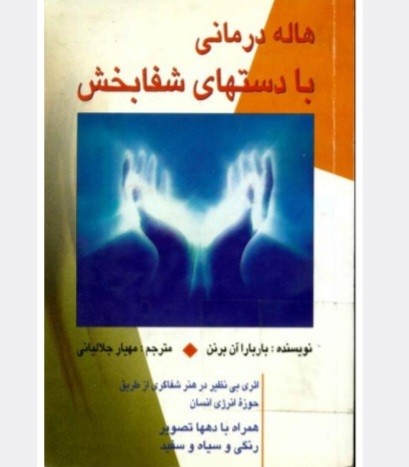 هاله درمانی بادستان شفا بخش
