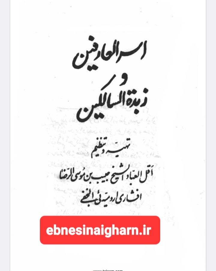 اسرار العارفین زبدة السالکین