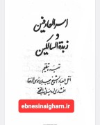 اسرار العارفین زبدة السالکین