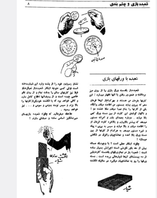 اسرار شعبده‌بازی، حقه بازی