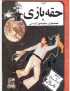 اسرار شعبده‌بازی، حقه بازی