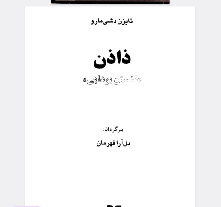 ذاذن