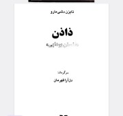 ذاذن