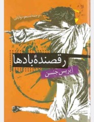 رقصنده بادها