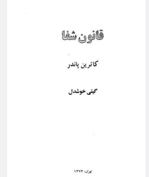 قانون شفا