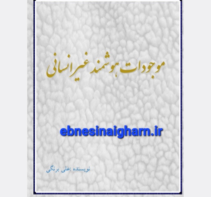 موجودات هوشمند غیر انسانی