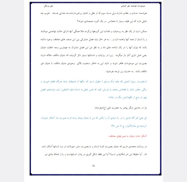 موجودات هوشمند غیر انسانی