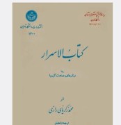 رازهای صنعت کیمیا(کتاب‌ الاسرار)