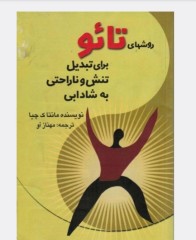 روشهای تائوتبدیل تنش وناراحتی به شادابی