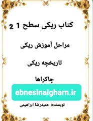 ری کی سطح 1و2