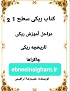 ری کی سطح 1و2