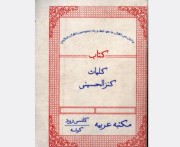 کنزالحسین اصل