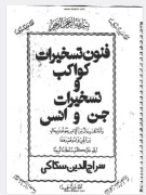 فنون وتسخیرات کواکب وجن 1،2،3